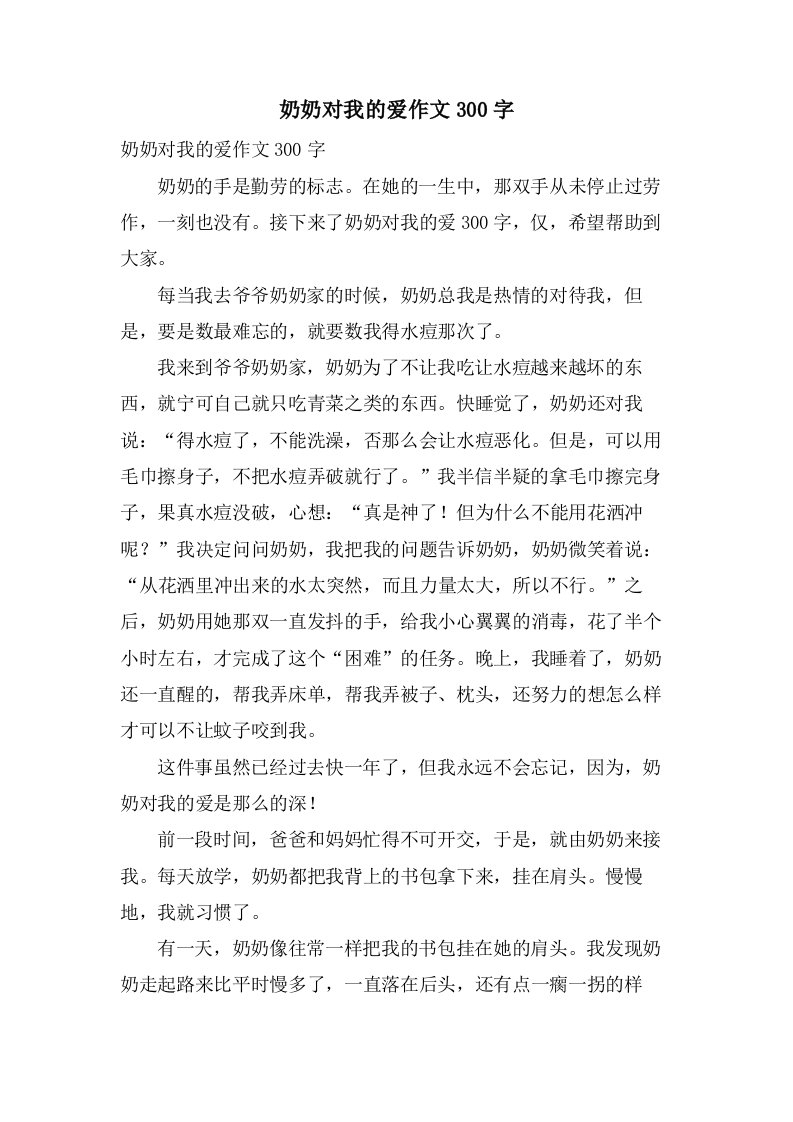 奶奶对我的爱作文300字