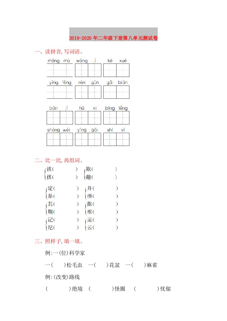 2019-2020年二年级下册第八单元测试卷