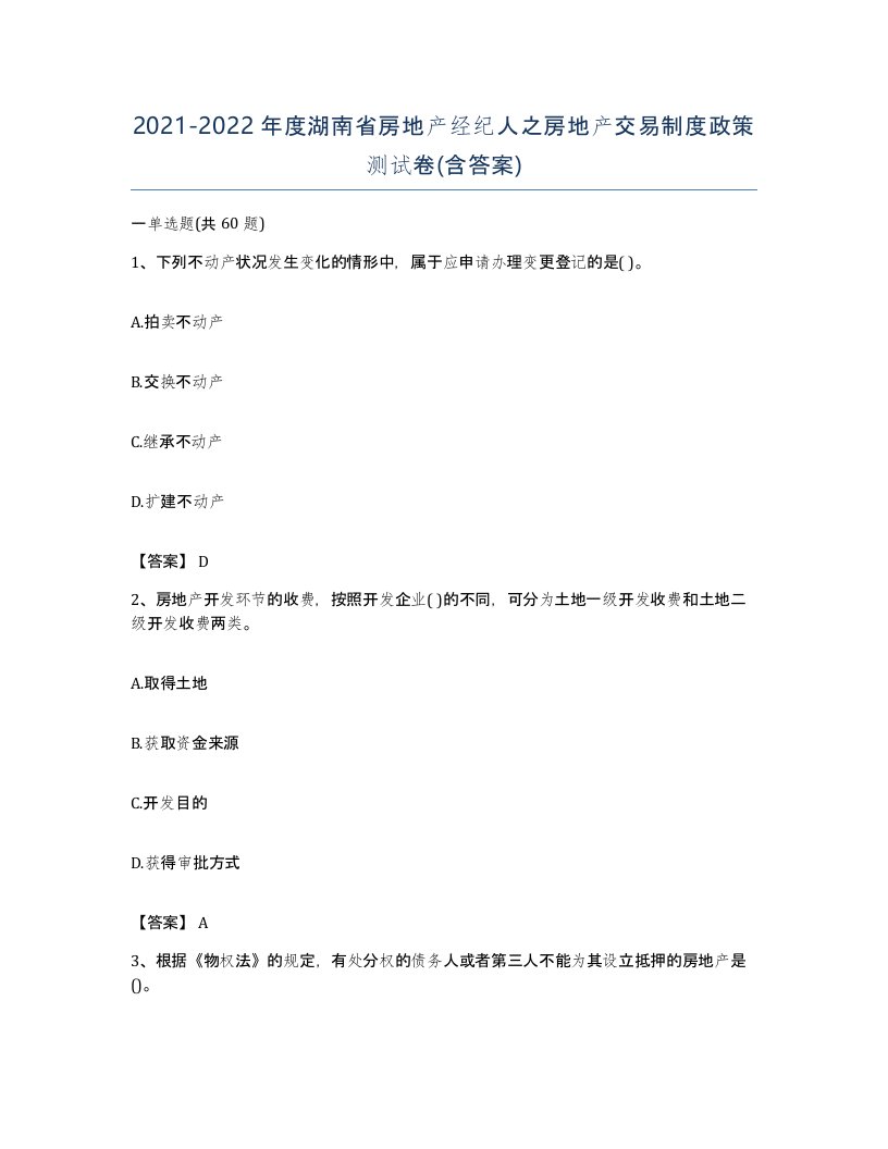 2021-2022年度湖南省房地产经纪人之房地产交易制度政策测试卷含答案