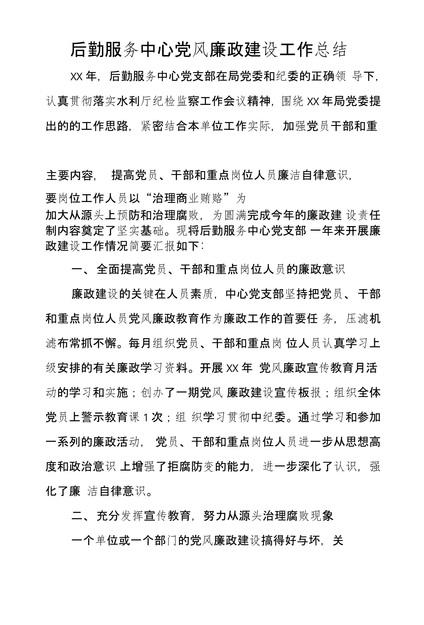 后勤服务中心党风廉政建设工作总结