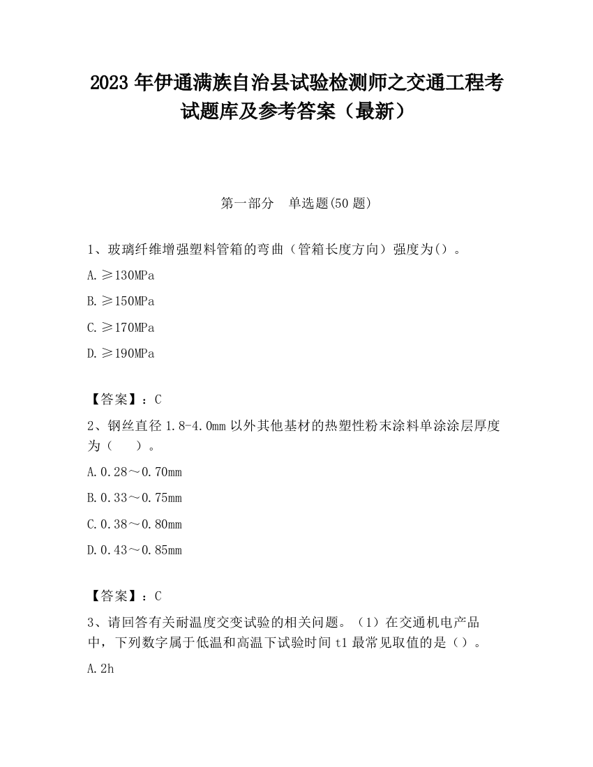 2023年伊通满族自治县试验检测师之交通工程考试题库及参考答案（最新）