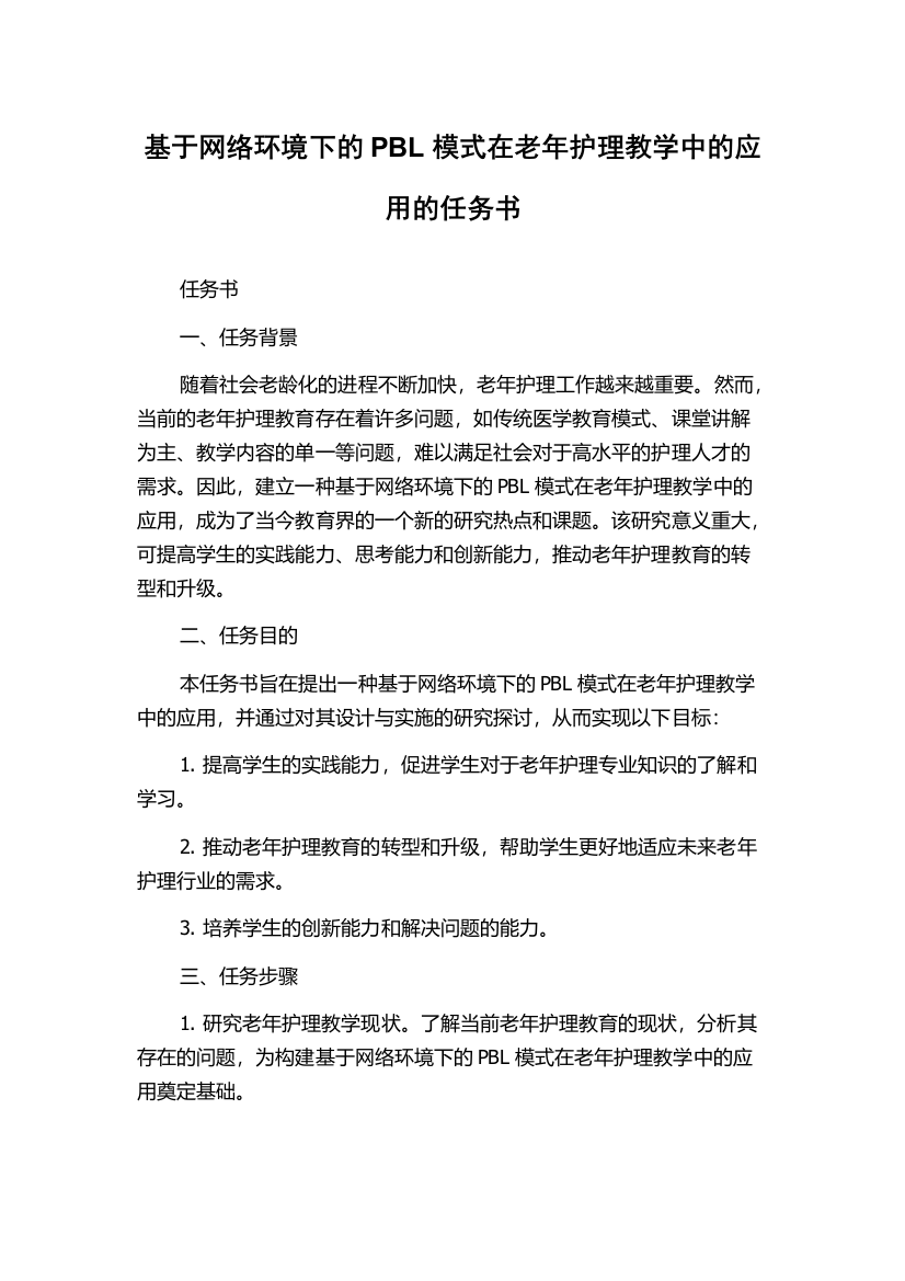 基于网络环境下的PBL模式在老年护理教学中的应用的任务书