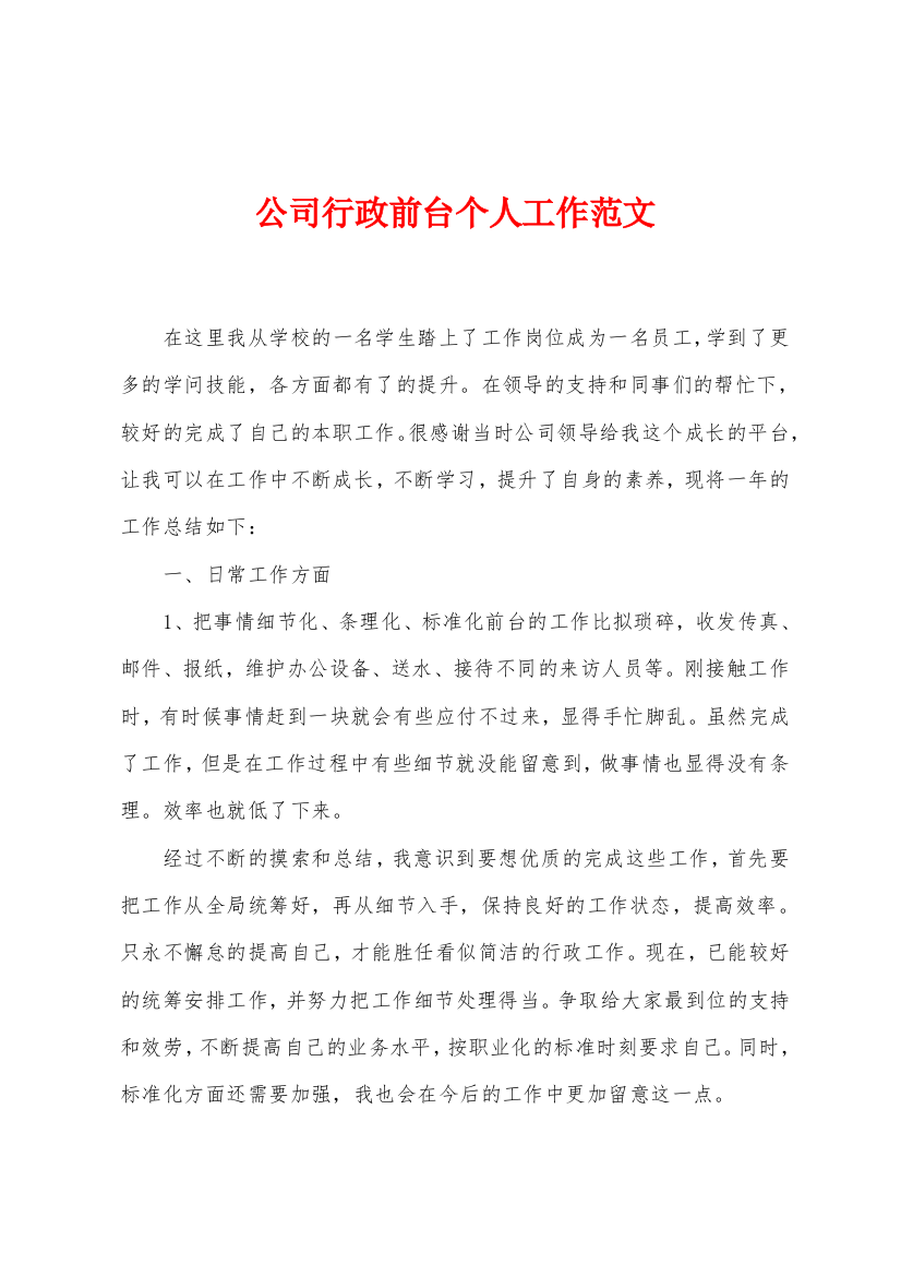 公司行政前台个人工作范文