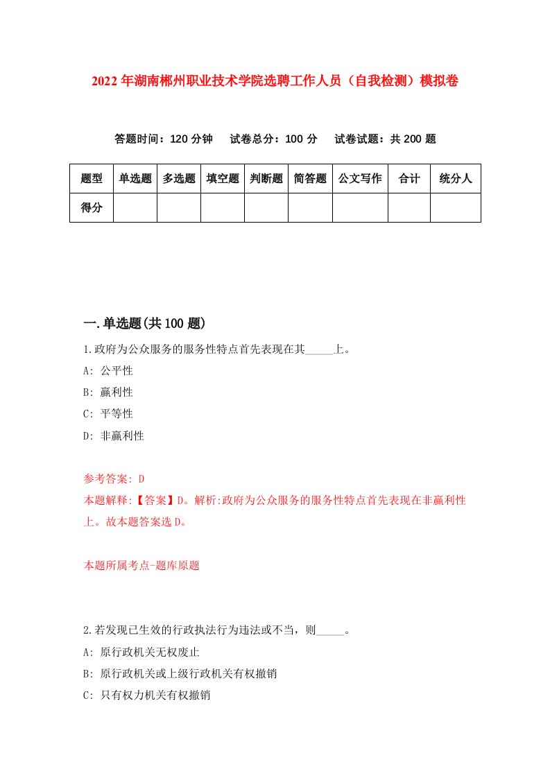 2022年湖南郴州职业技术学院选聘工作人员自我检测模拟卷6