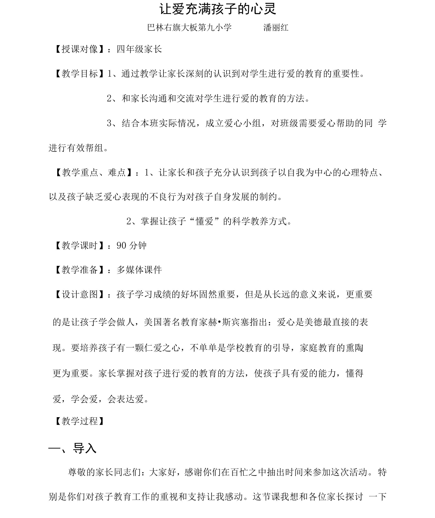 让爱充满孩子的心灵家长学校教案