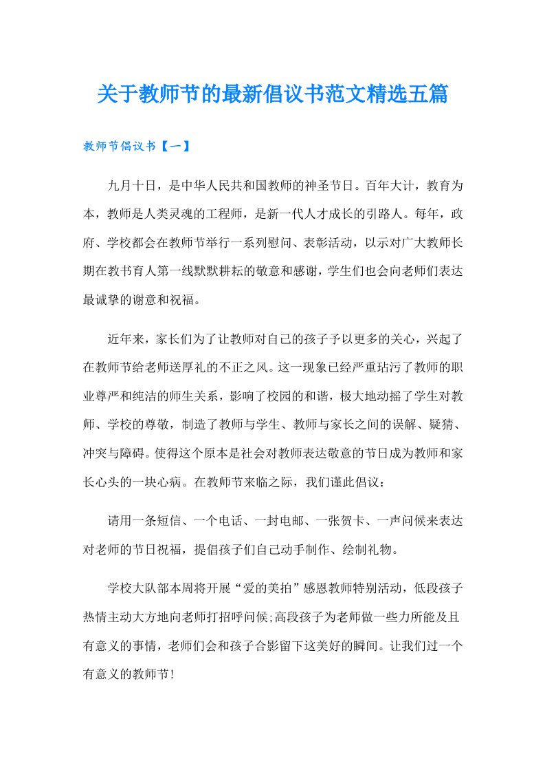 关于教师节的最新倡议书范文精选五篇