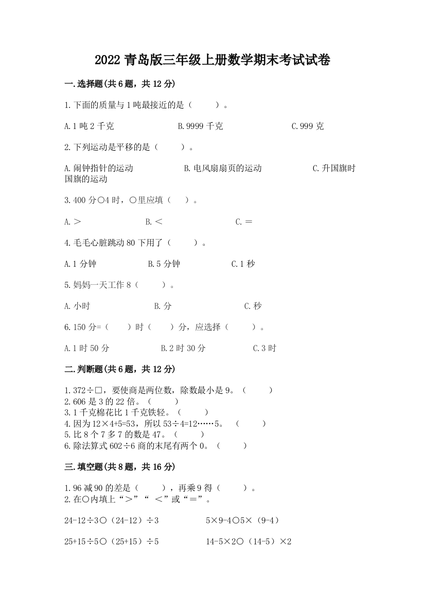 2022青岛版三年级上册数学期末考试试卷精品(完整版)