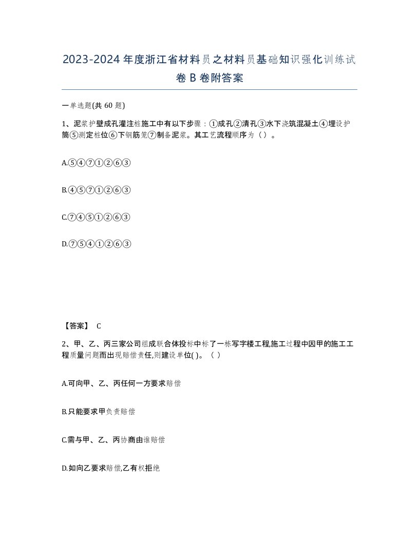 2023-2024年度浙江省材料员之材料员基础知识强化训练试卷B卷附答案