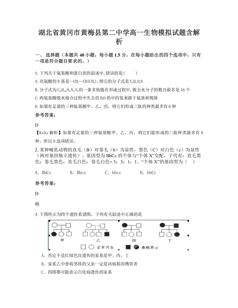 湖北省黄冈市黄梅县第二中学高一生物模拟试题含解析