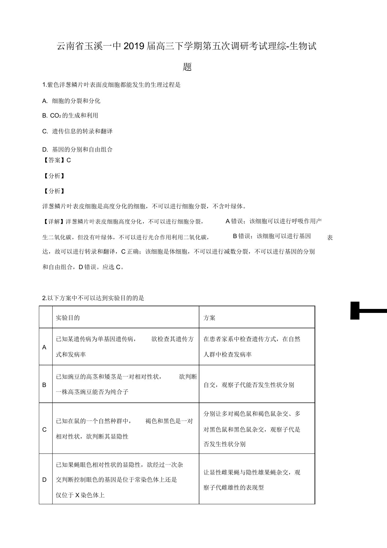 云南省玉溪一中2019届高三下学期第五次调研考试理科综合生物试卷解析