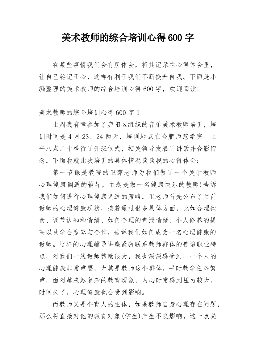 美术教师的综合培训心得600字_1