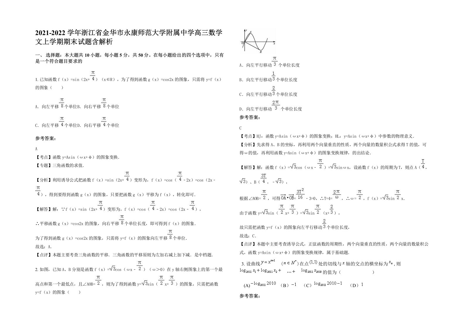 2021-2022学年浙江省金华市永康师范大学附属中学高三数学文上学期期末试题含解析