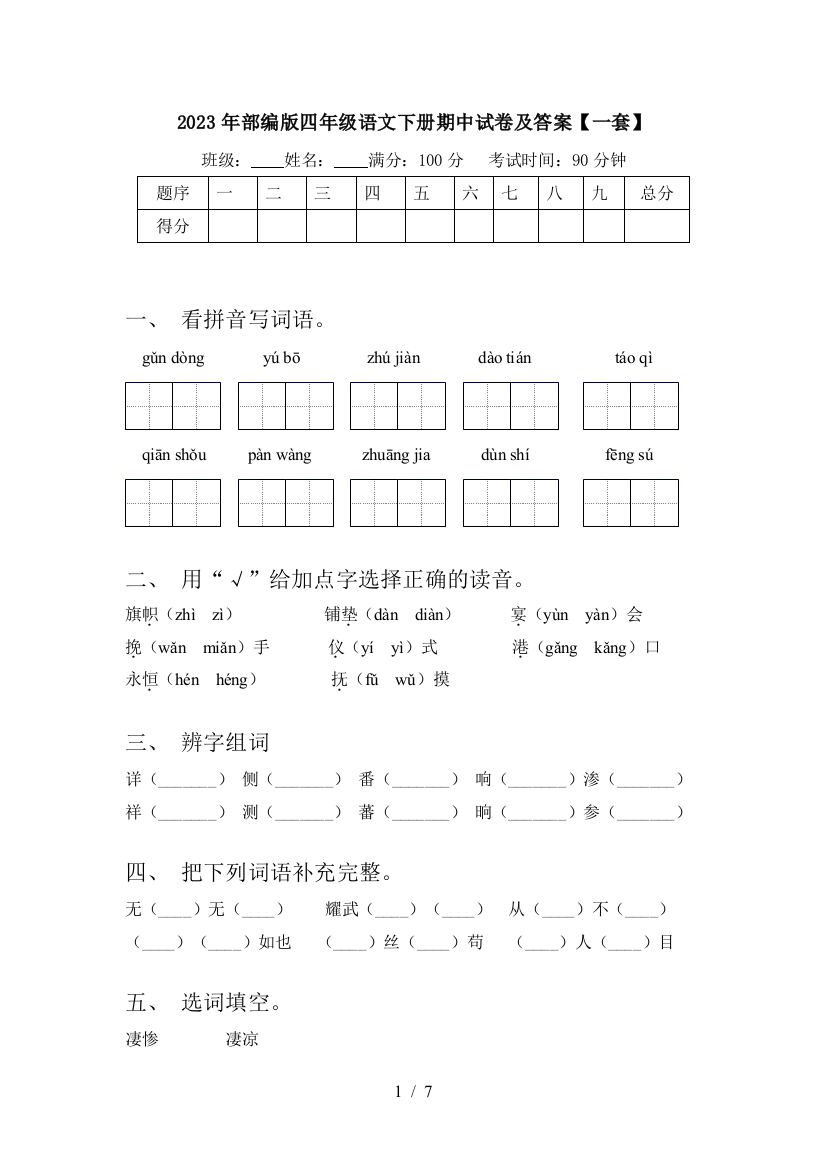 2023年部编版四年级语文下册期中试卷及答案【一套】