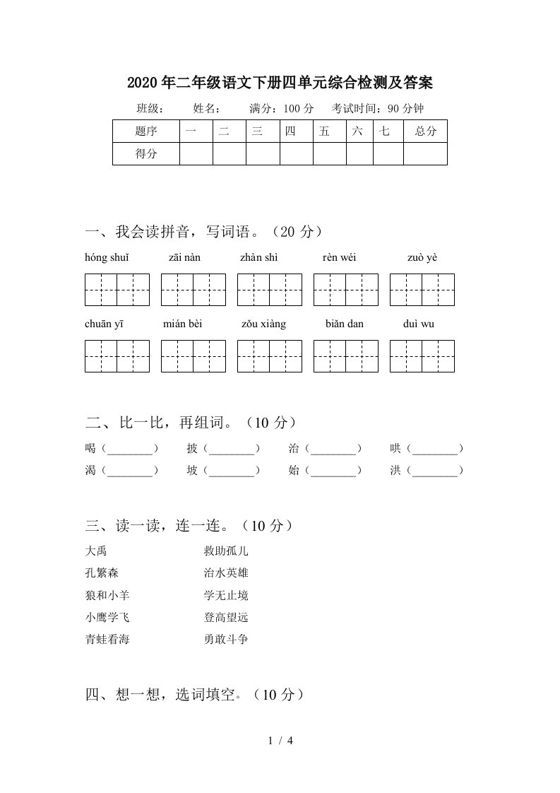 2020年二年级语文下册四单元综合检测及答案