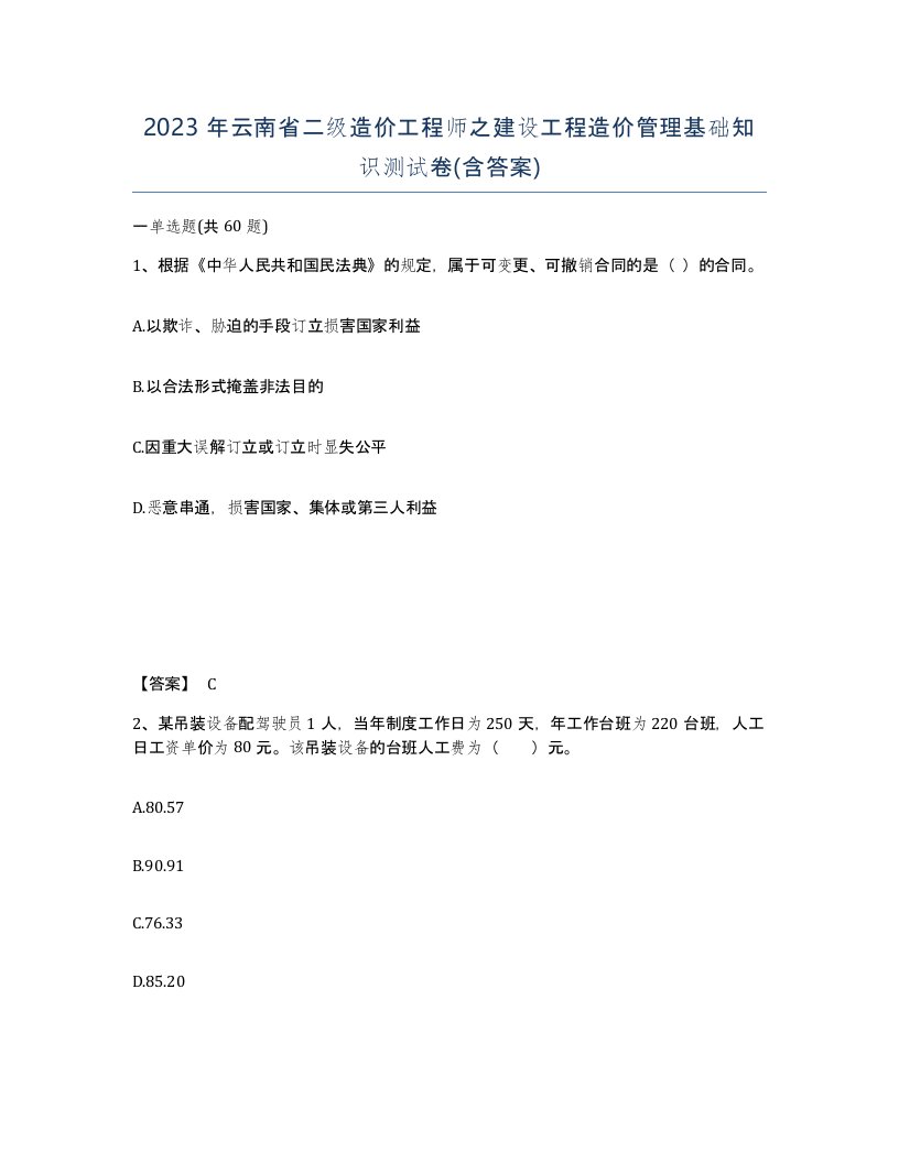 2023年云南省二级造价工程师之建设工程造价管理基础知识测试卷含答案