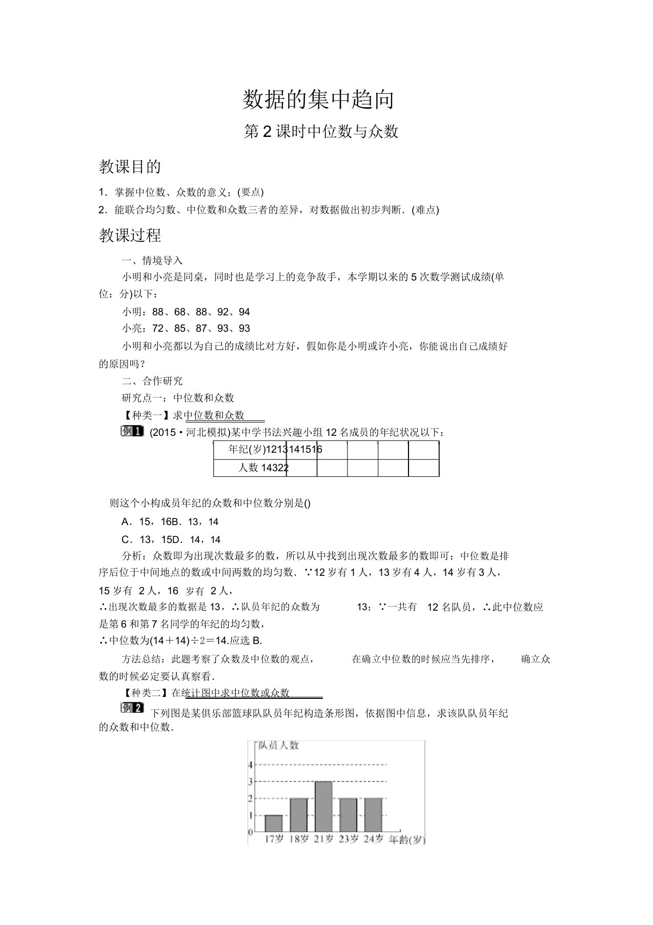 初中数学沪科版八年级下册2021第2课时中位数与众数教案教学设计