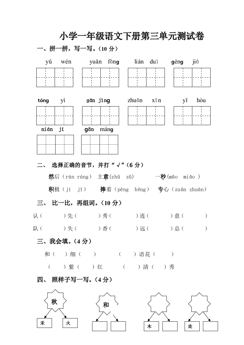 人教版一年级语文下册第三单元测试题2012。8