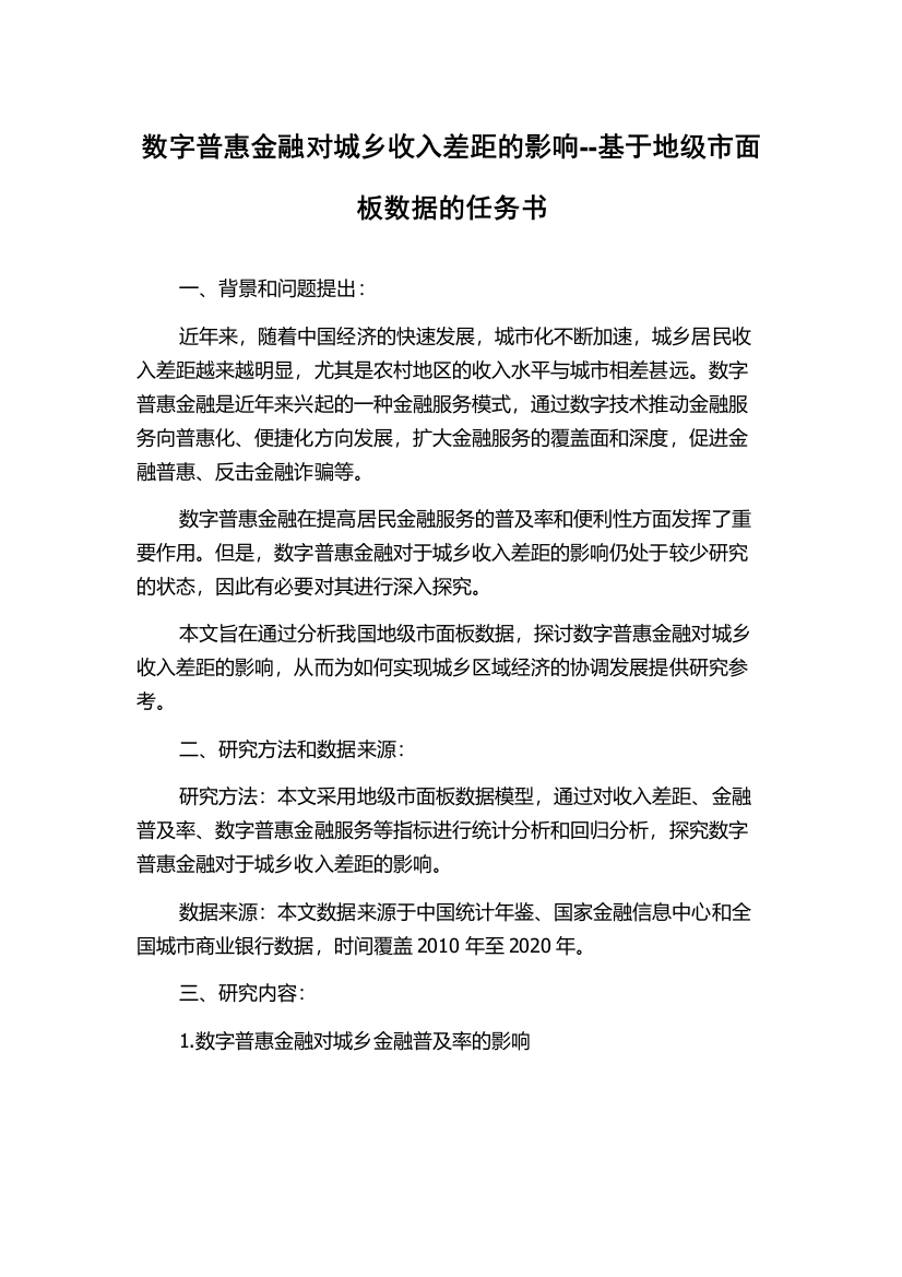 数字普惠金融对城乡收入差距的影响--基于地级市面板数据的任务书