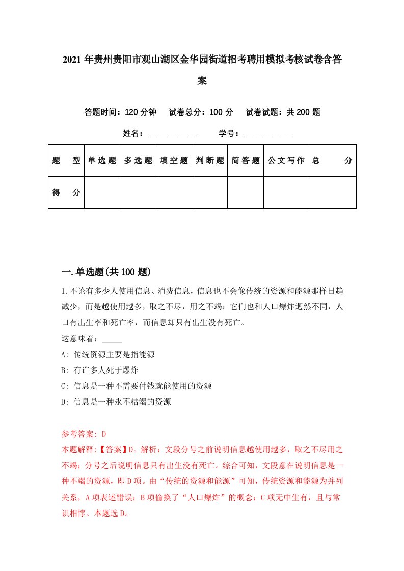 2021年贵州贵阳市观山湖区金华园街道招考聘用模拟考核试卷含答案2