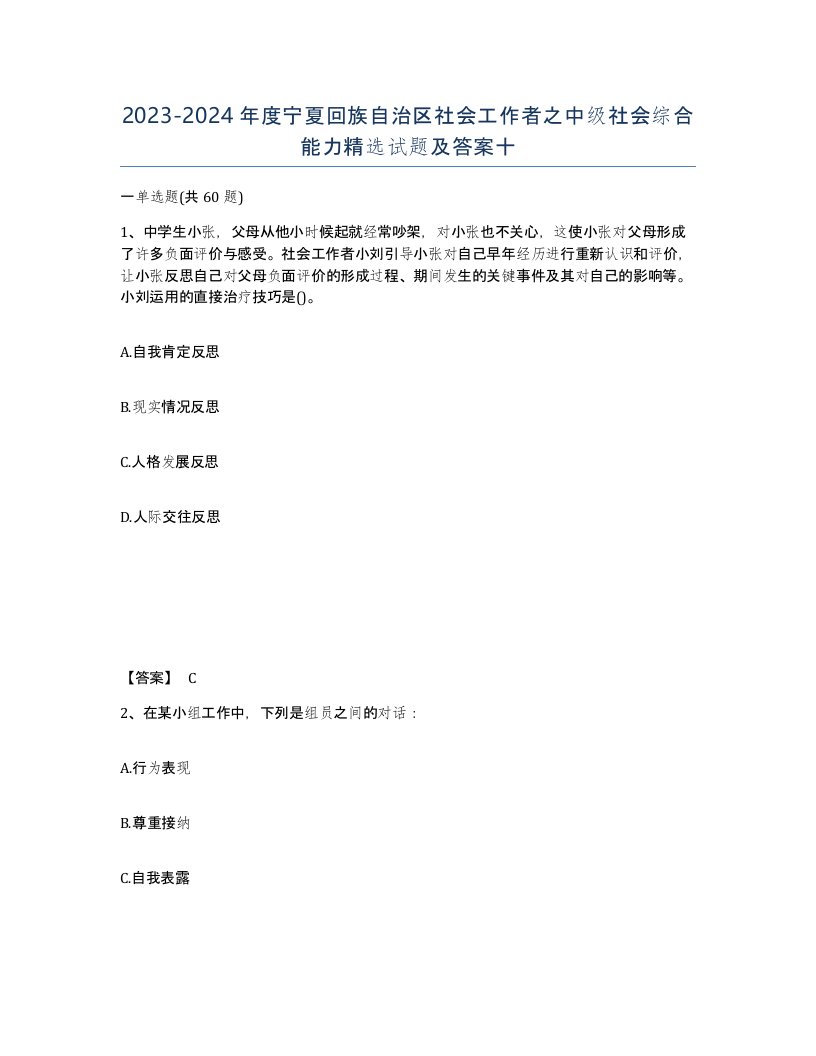 2023-2024年度宁夏回族自治区社会工作者之中级社会综合能力试题及答案十