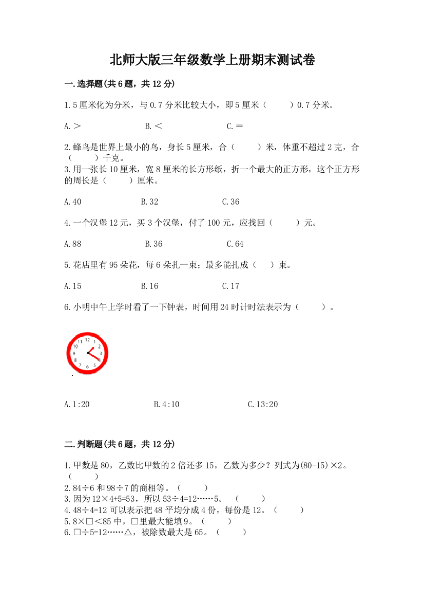 北师大版三年级数学上册期末测试卷【名师系列】