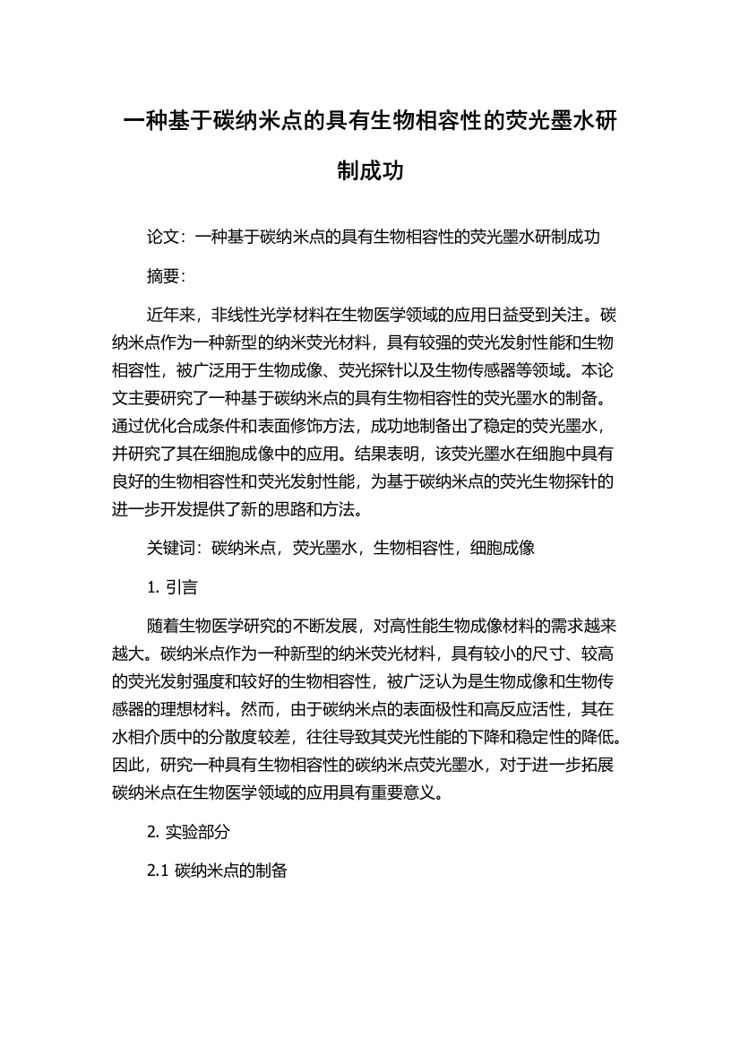 一种基于碳纳米点的具有生物相容性的荧光墨水研制成功