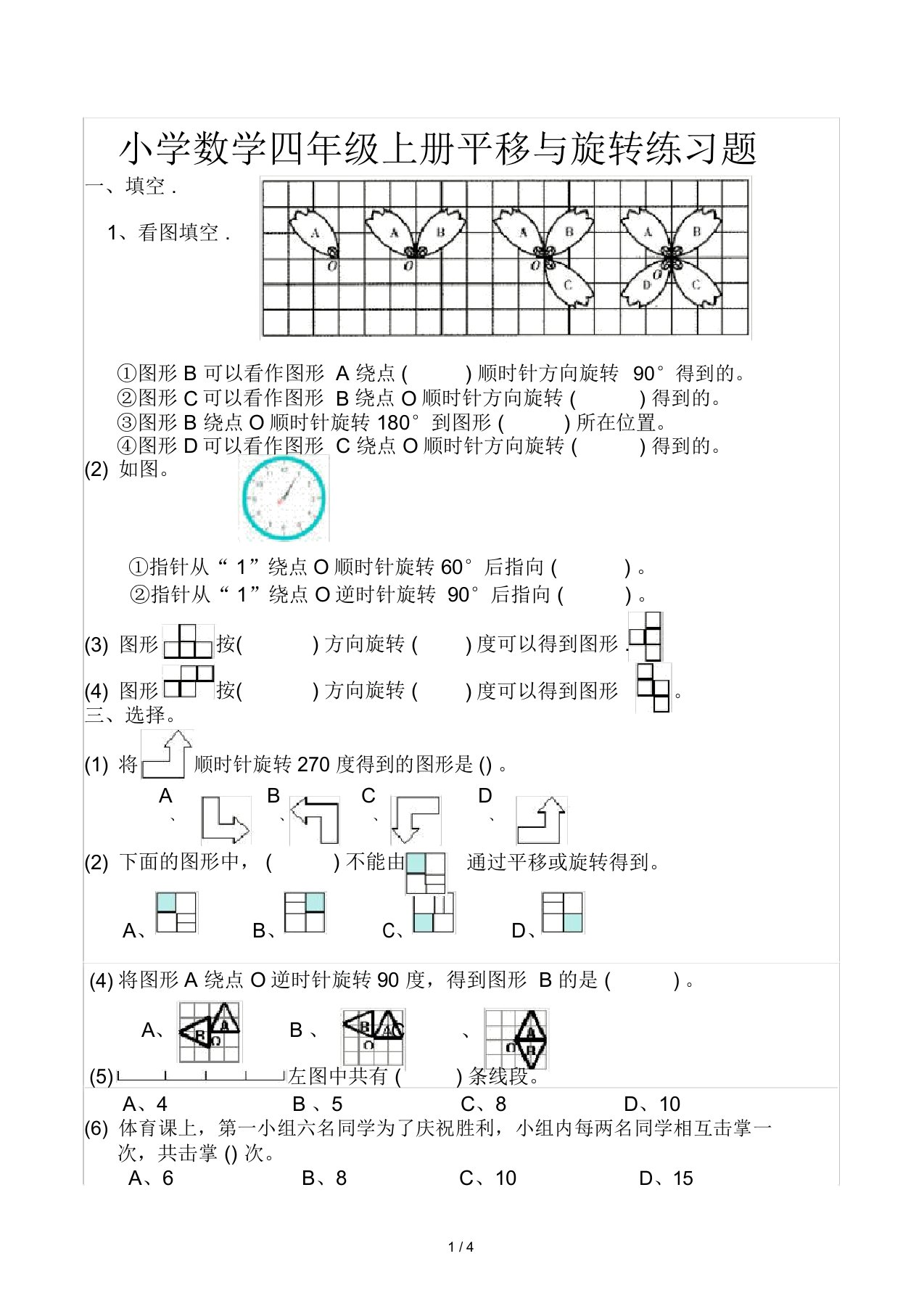 小学数学四年级上册平移与旋转练习题