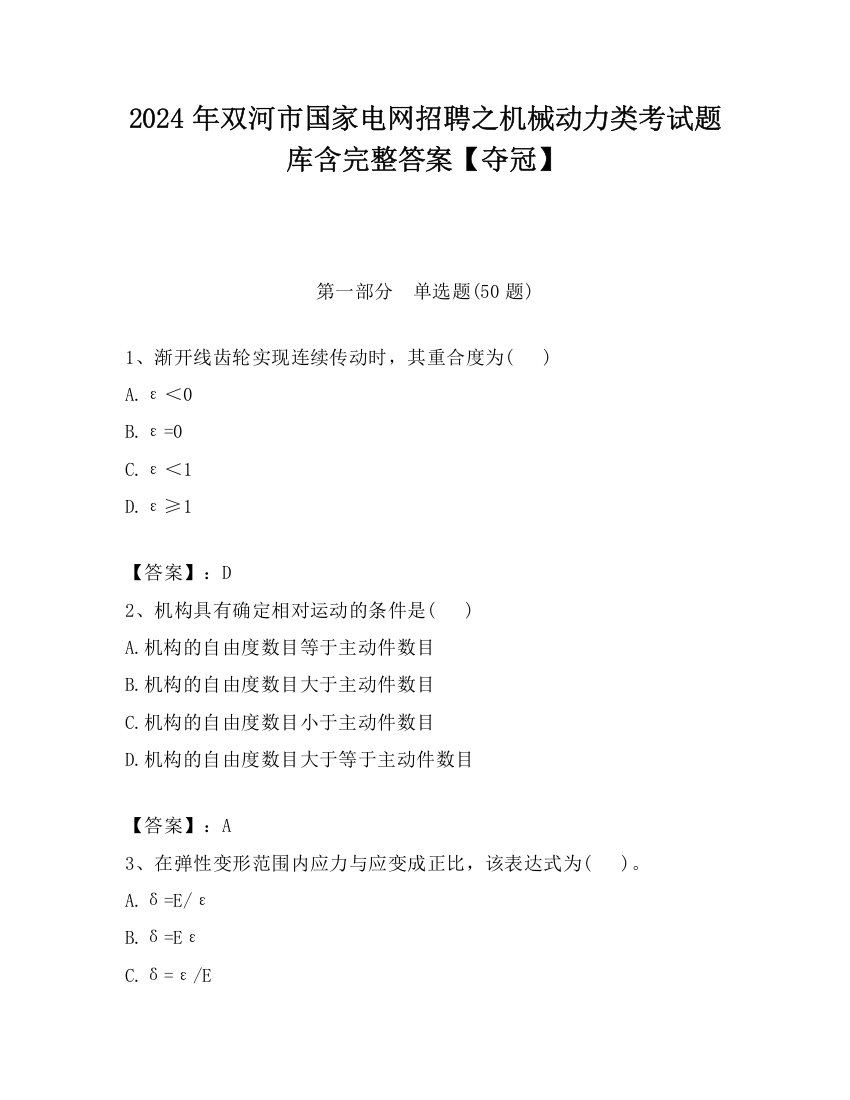 2024年双河市国家电网招聘之机械动力类考试题库含完整答案【夺冠】