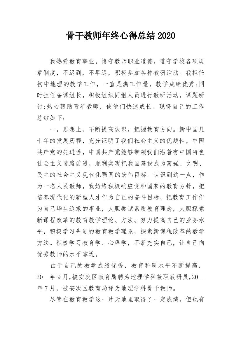 骨干教师年终心得总结2020