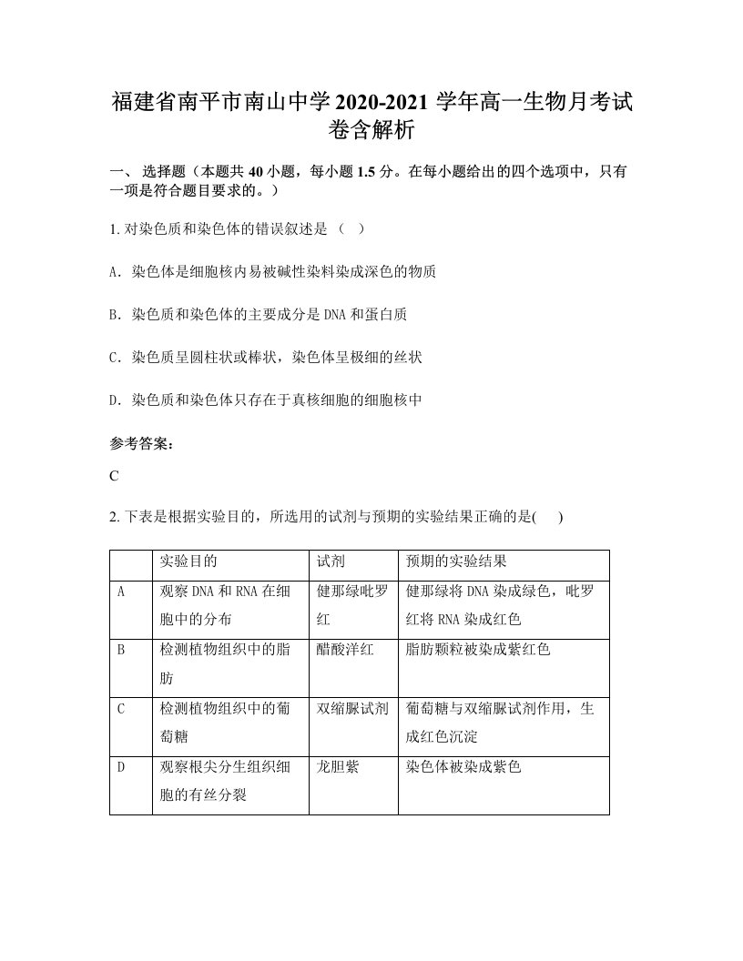 福建省南平市南山中学2020-2021学年高一生物月考试卷含解析