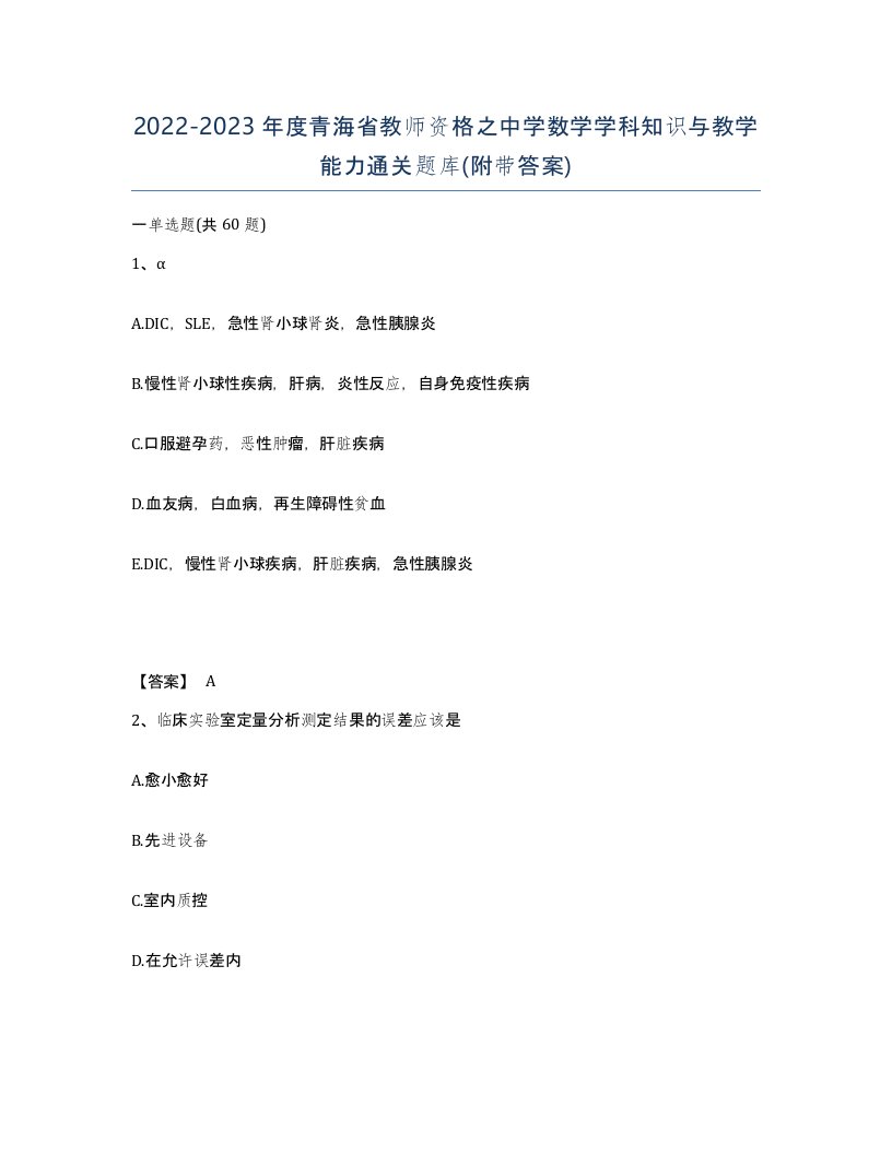 2022-2023年度青海省教师资格之中学数学学科知识与教学能力通关题库附带答案