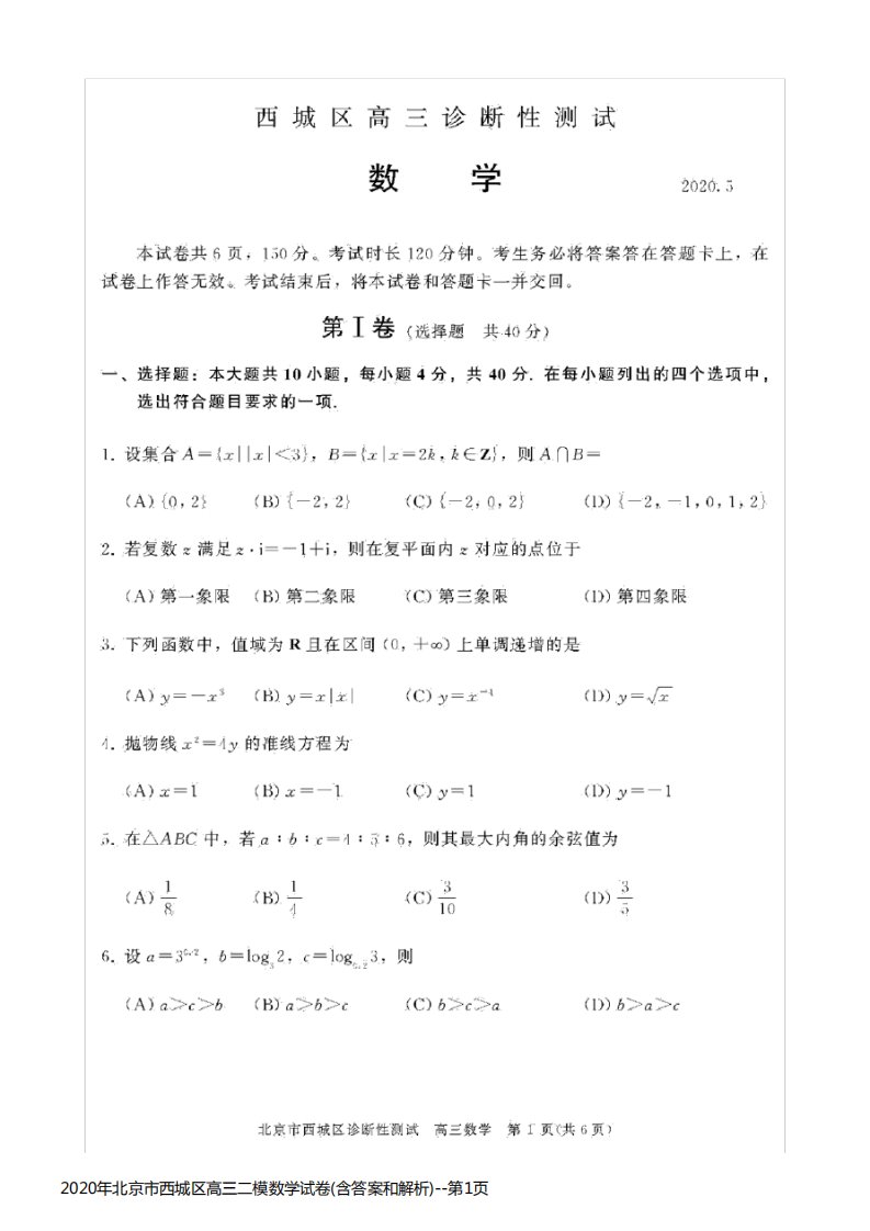 2020年北京市西城区高三二模数学试卷(含答案和解析)