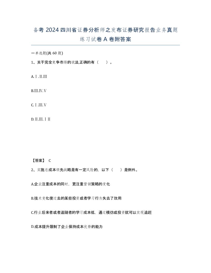 备考2024四川省证券分析师之发布证券研究报告业务真题练习试卷A卷附答案