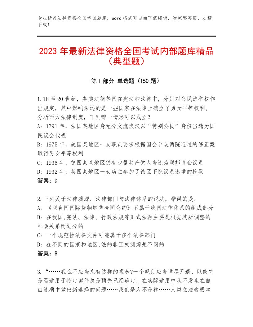 2023年最新法律资格全国考试通关秘籍题库及参考答案（完整版）