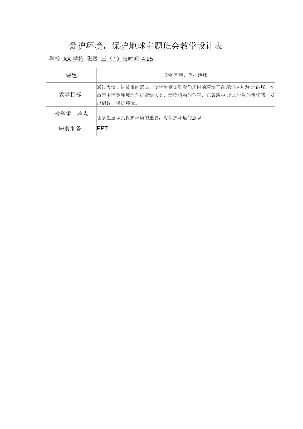 爱护环境保护地球主题班会教案