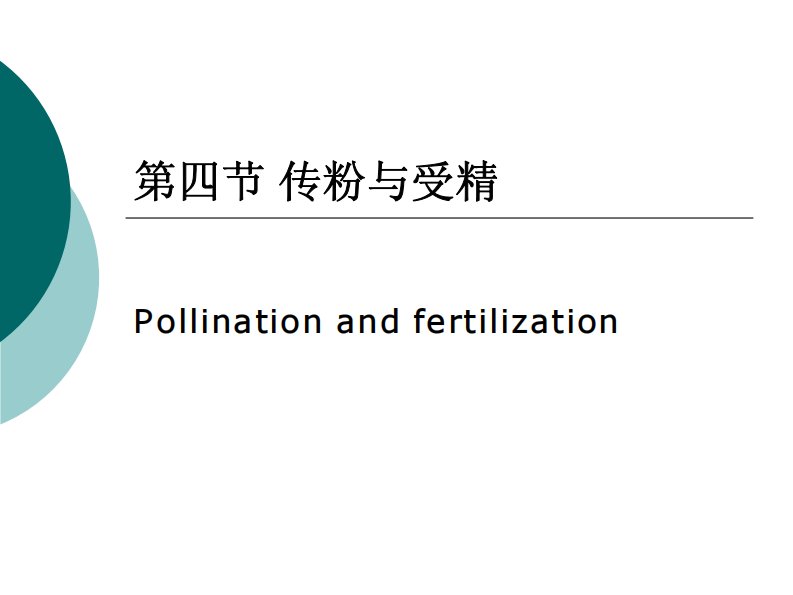 植物生物学课件：第三章－4传粉与受精