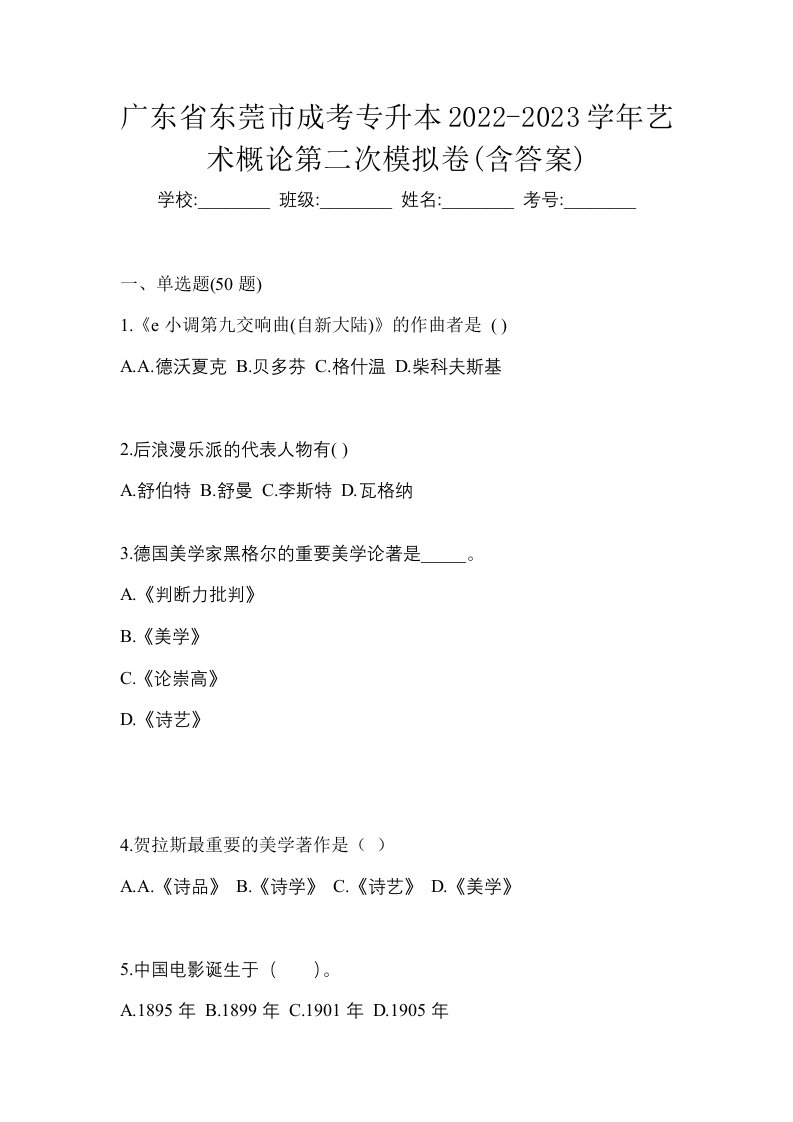 广东省东莞市成考专升本2022-2023学年艺术概论第二次模拟卷含答案