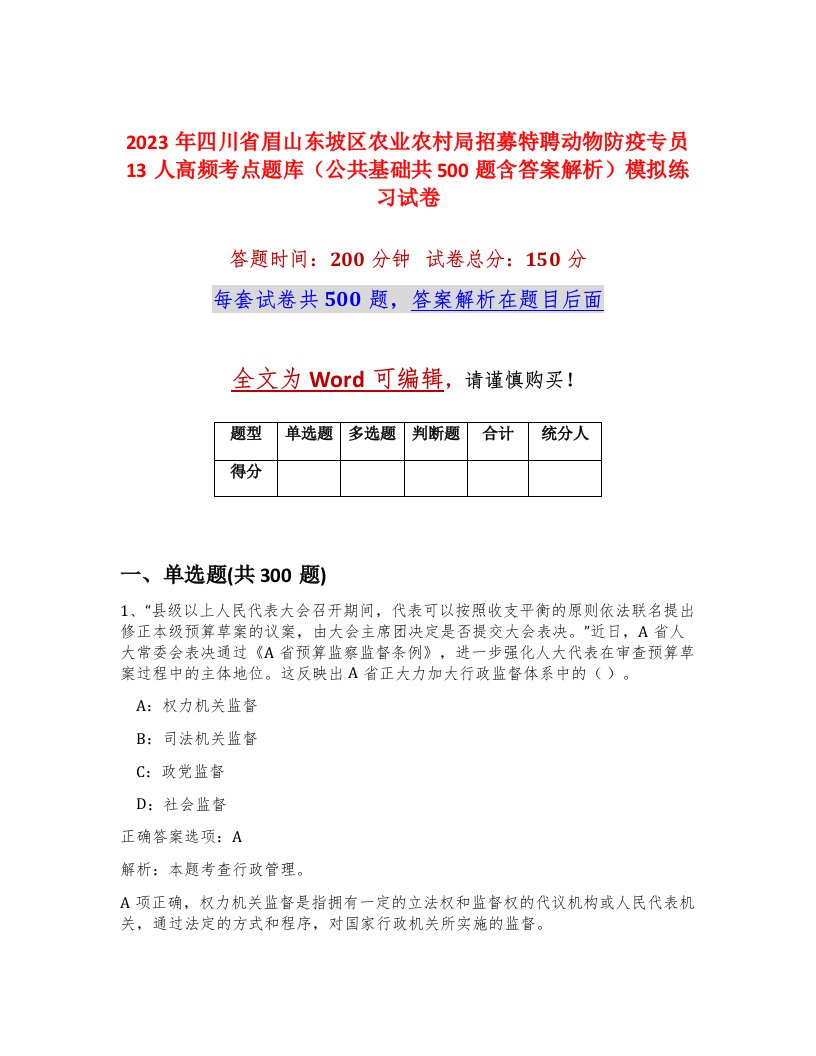 2023年四川省眉山东坡区农业农村局招募特聘动物防疫专员13人高频考点题库公共基础共500题含答案解析模拟练习试卷