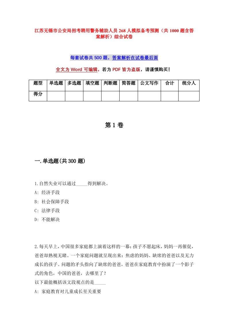 江苏无锡市公安局招考聘用警务辅助人员268人模拟备考预测共1000题含答案解析综合试卷