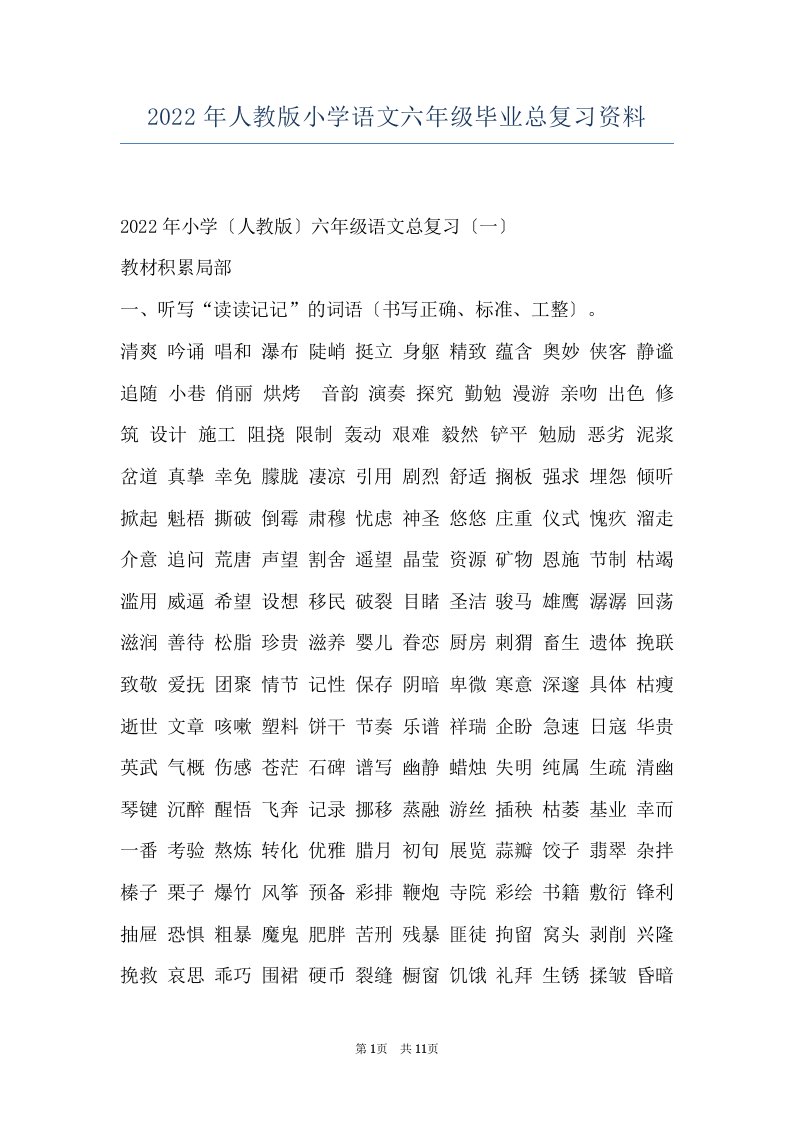 2022年人教版小学语文六年级毕业总复习资料