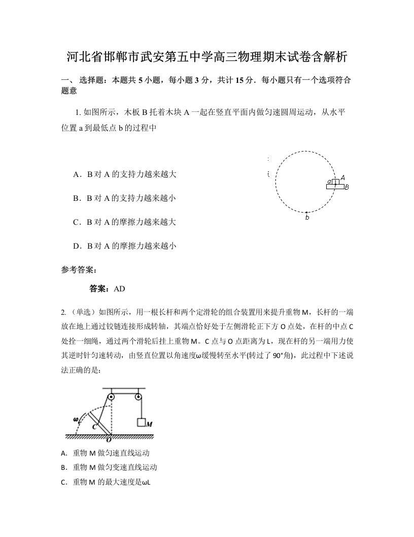 河北省邯郸市武安第五中学高三物理期末试卷含解析