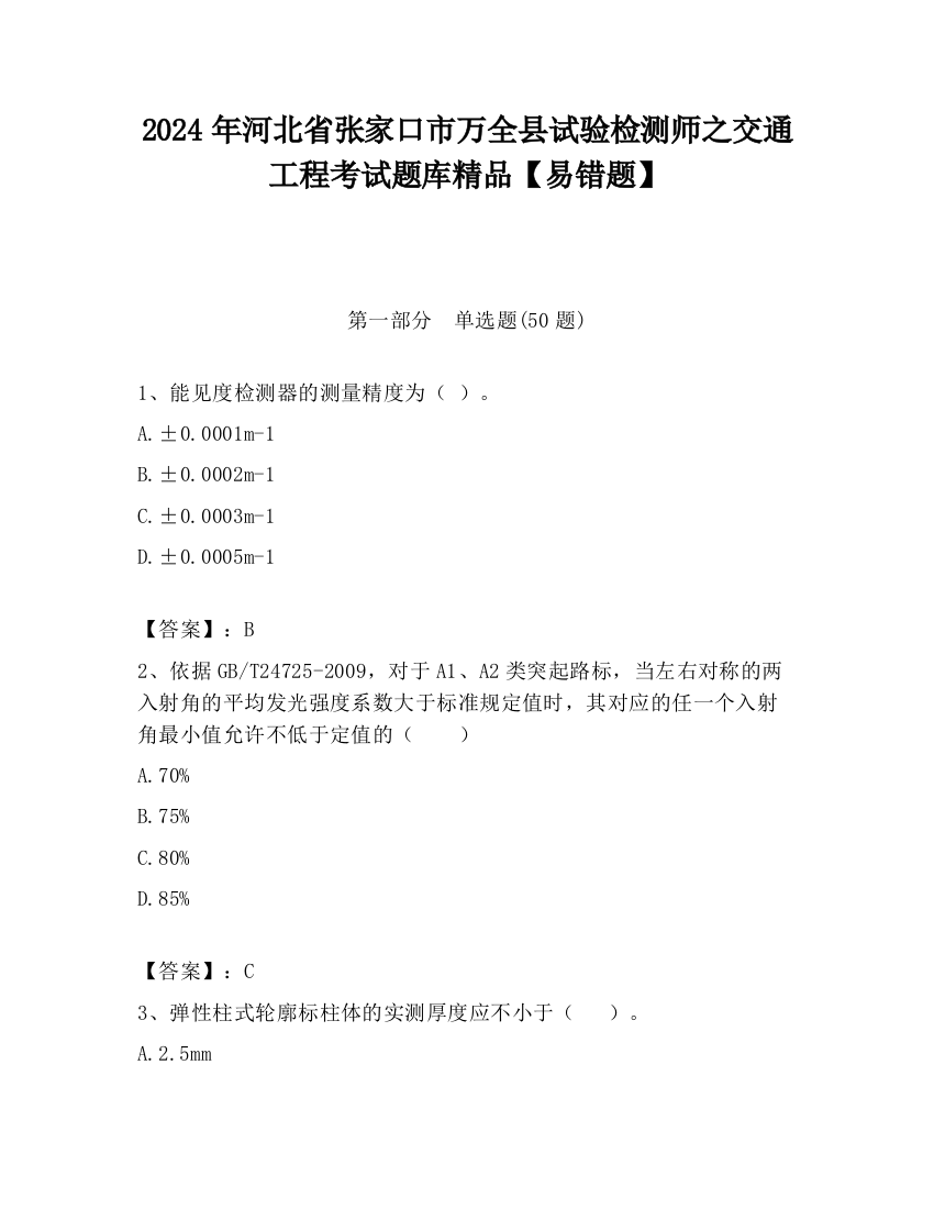 2024年河北省张家口市万全县试验检测师之交通工程考试题库精品【易错题】