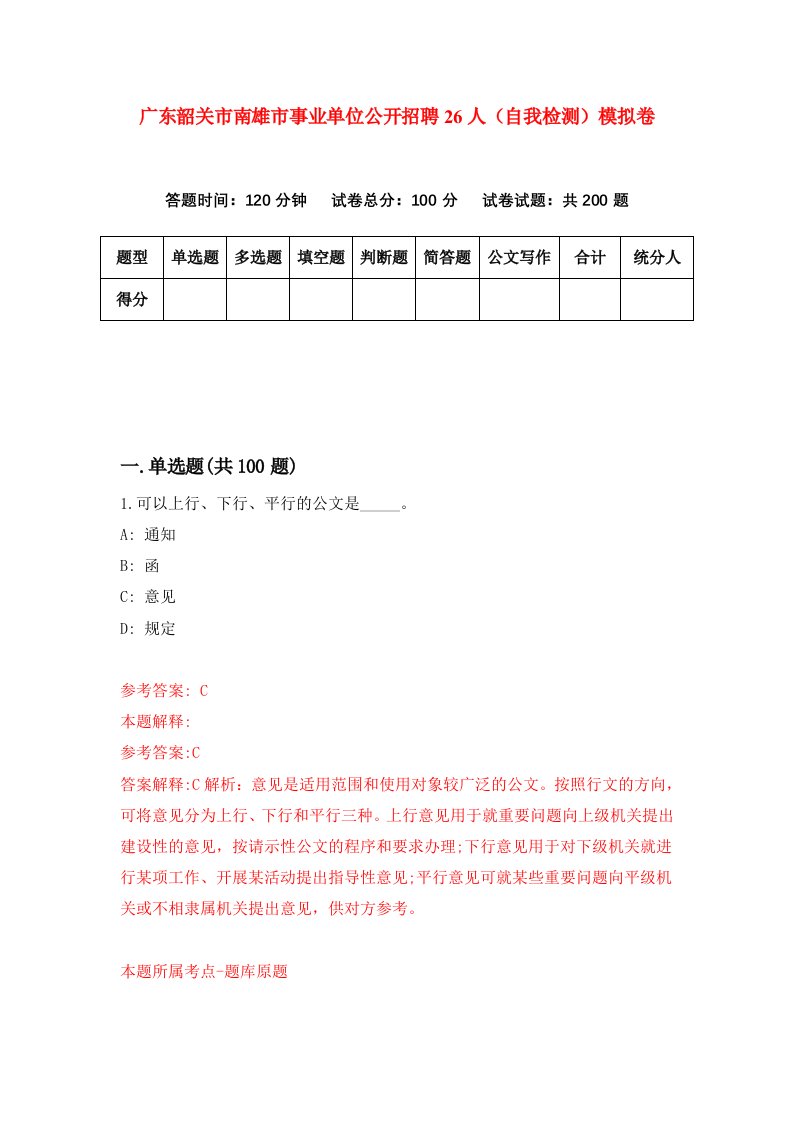 广东韶关市南雄市事业单位公开招聘26人自我检测模拟卷第3套