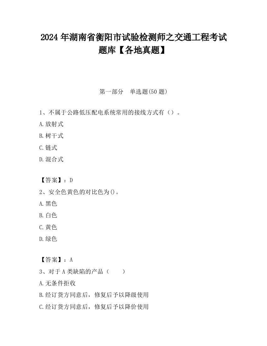 2024年湖南省衡阳市试验检测师之交通工程考试题库【各地真题】