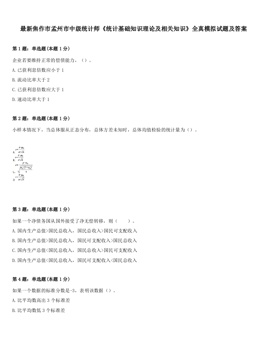 最新焦作市孟州市中级统计师《统计基础知识理论及相关知识》全真模拟试题及答案