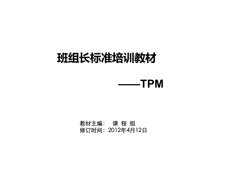 推荐-汪志平、TPM培训材料班组长恢复1