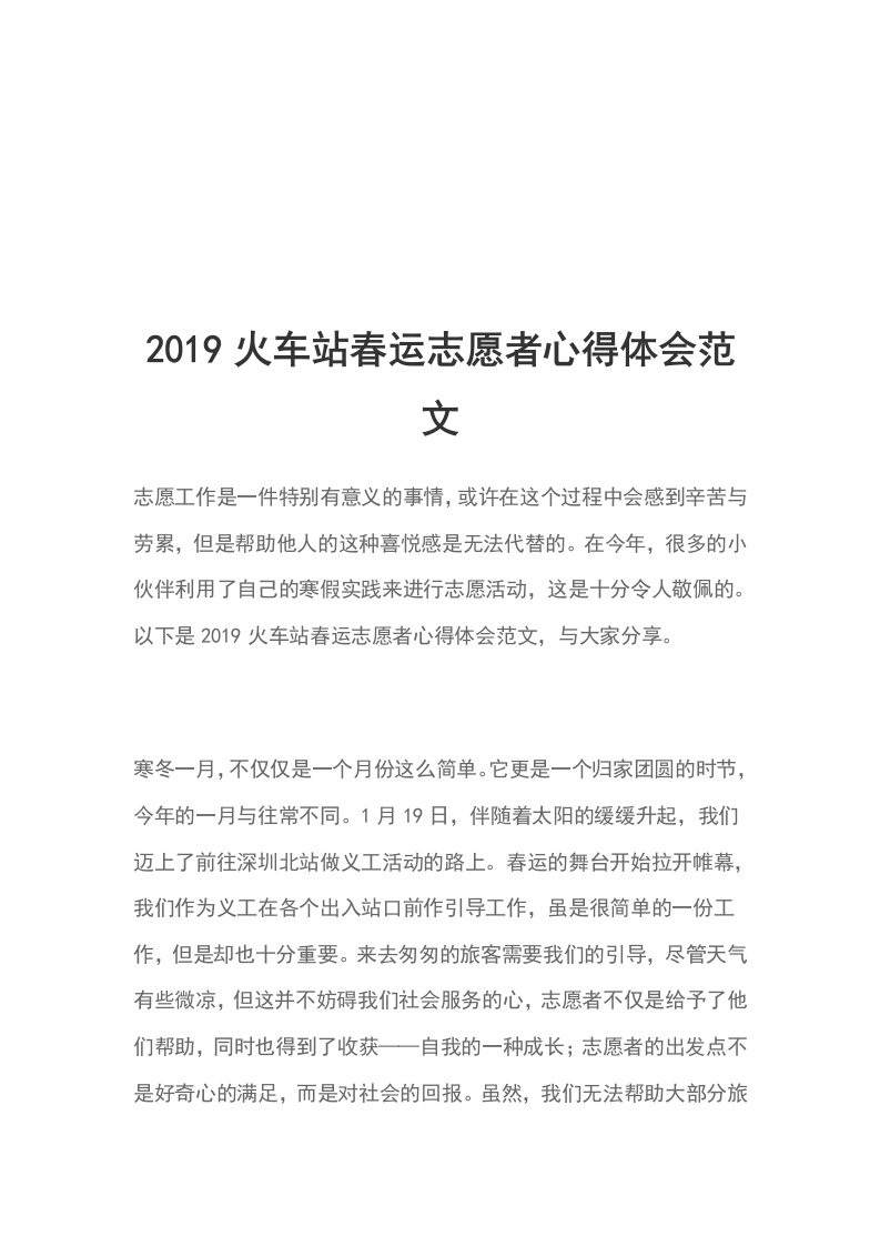 2019火车站春运志愿者心得体会范文