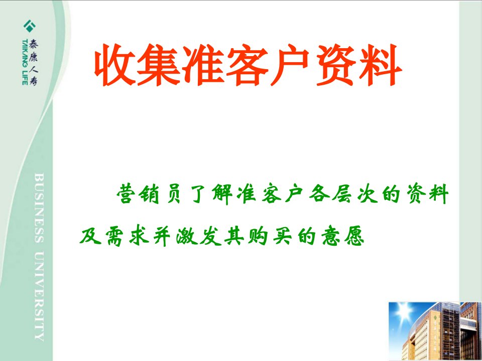 [精选]教你收集准客户资料