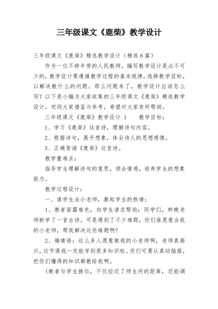 三年级课文《鹿柴》教学设计