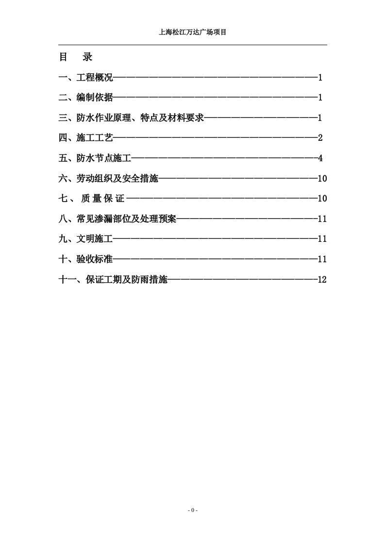 地下室外墙防水施工方案